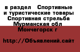  в раздел : Спортивные и туристические товары » Спортивная стрельба . Мурманская обл.,Мончегорск г.